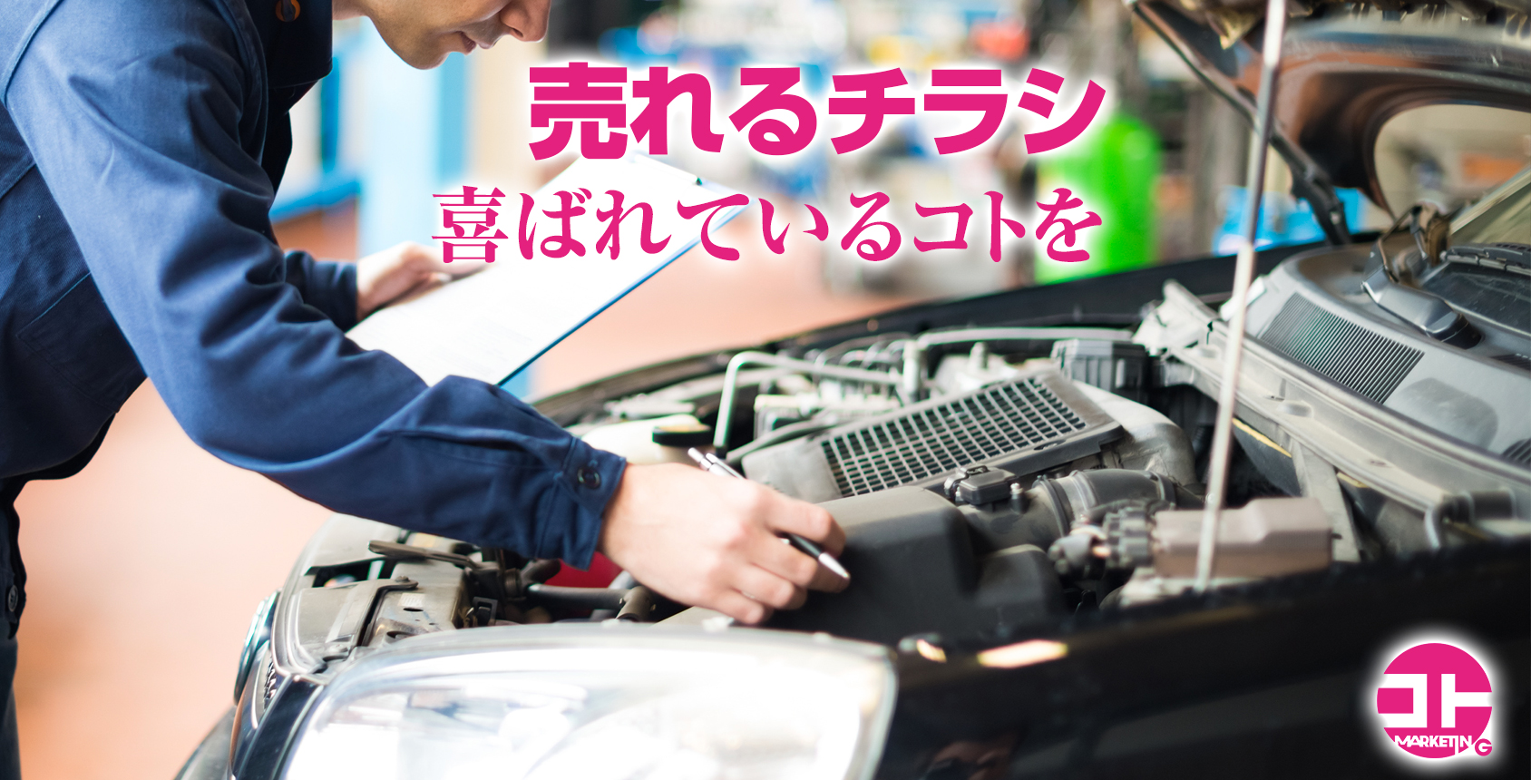 売れるチラシ： お客さまに喜ばれているコト、を伝える♪