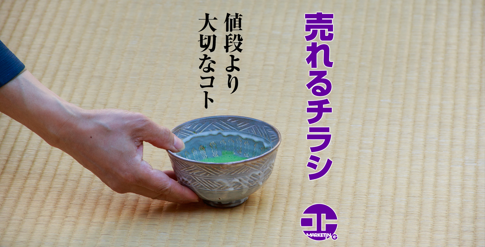 売れるチラシ： 値段以上に大切なコトを伝えよう♪