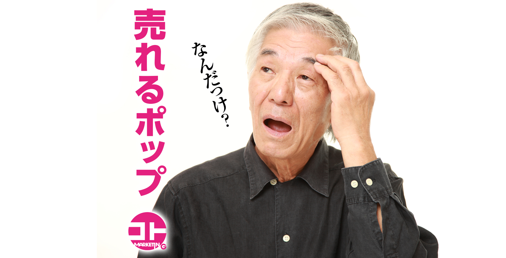 売れるポップ： 届けたい人が反応するコトバって、ナニ？