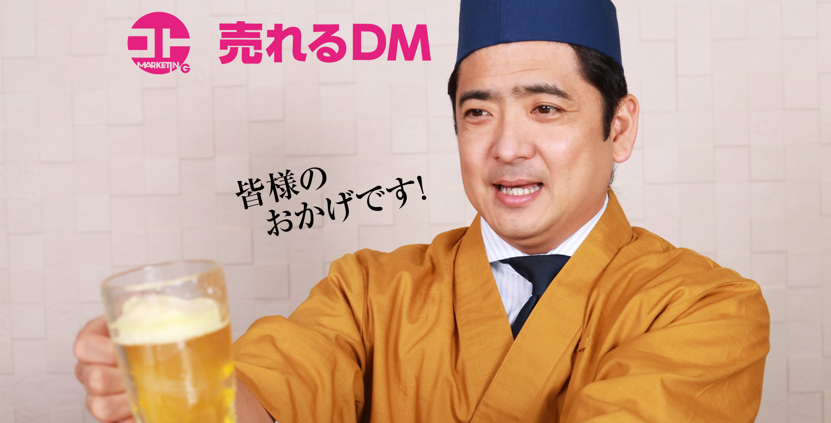 売れるＤＭ：熱い思いに共感してもらう♪