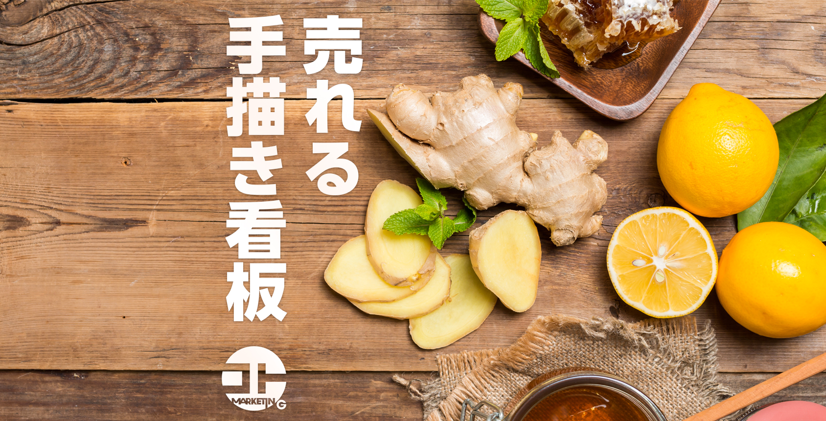 売れる手書き看板：買う理由を教えてあげる