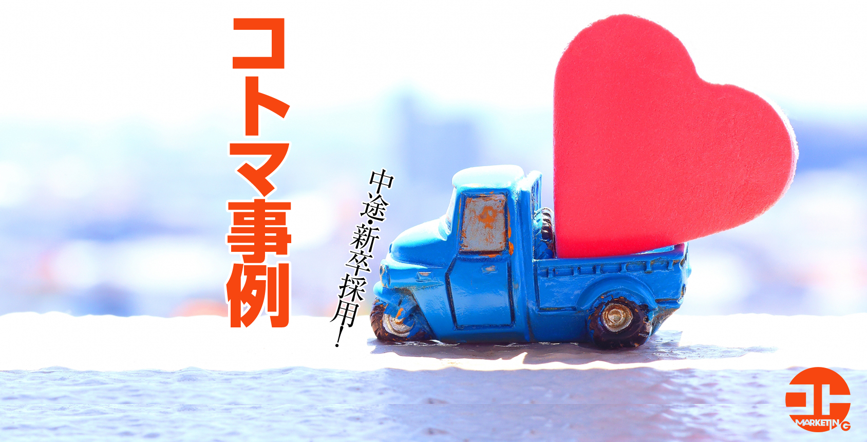 コトマ事例：コトマーケティング的 中途・新卒採用について